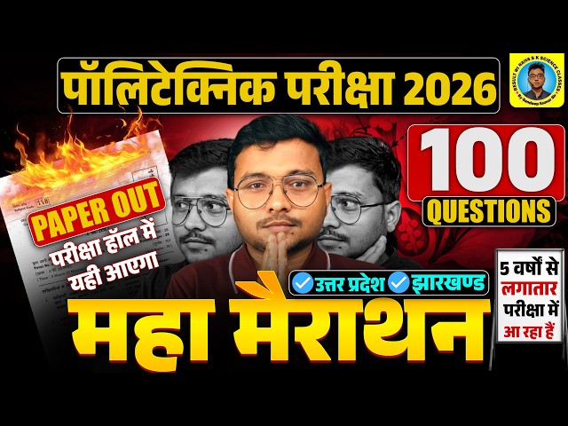 100 Questions Polytechnic Entrance Exam 2026|Maha #Marathon Class Up & Jharkhand Polytechnic 2026|