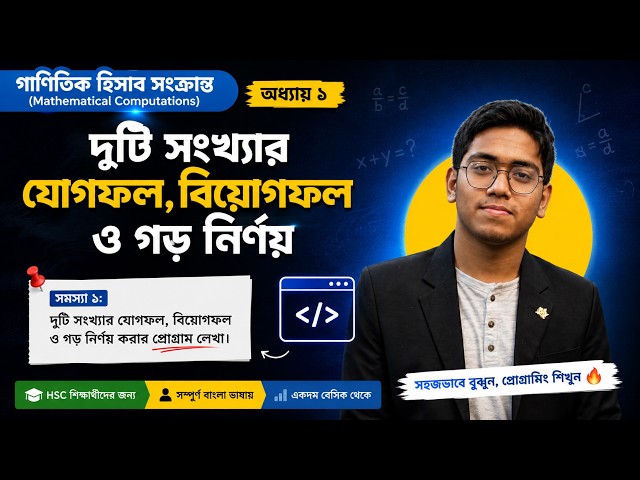 দুই সংখ্যার যোগফল, বিয়োগফল ও গড় নির্ণয় | C Programming Bangla Tutorial | HSC ICT