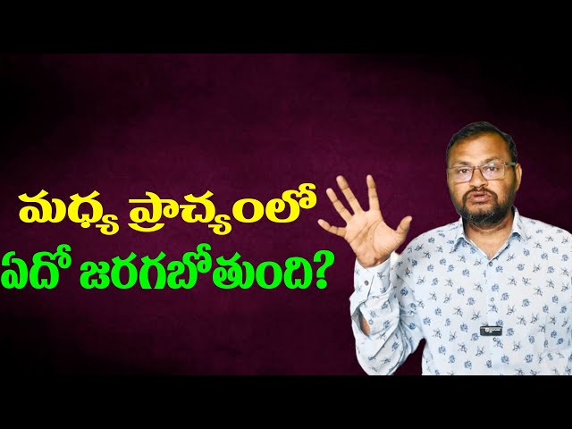 మధ్య ప్రాచ్యంలో ఏదో జరగబోతుంది? || Is something about to happen in the Middle East? ||