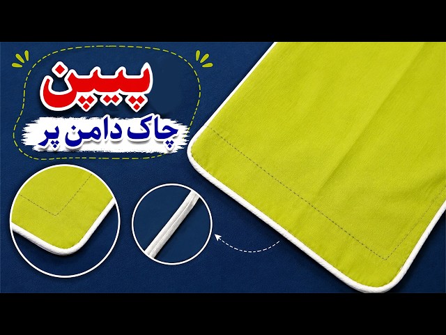 piping lagane ka best tariqa | chak daman finish