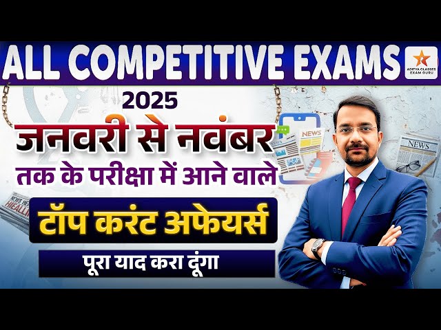 जनवरी से नवंबर 2025: सम्पूर्ण वर्ष के करेंट अफेयर्स (Top 30 MCQ) 🔥 