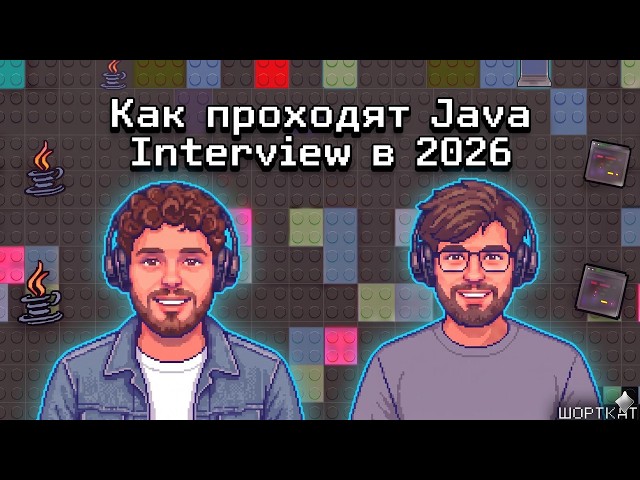 Как проходят Java Interview в 2026 году