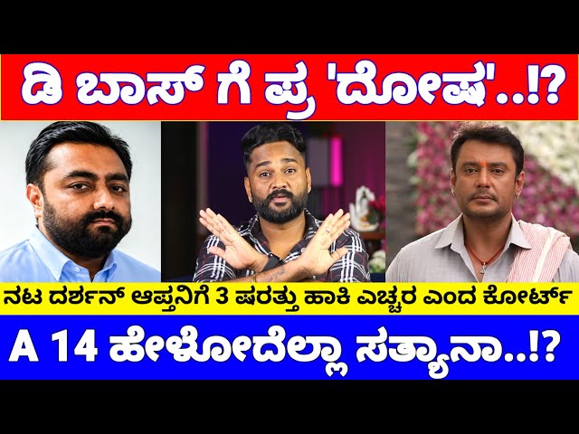 ಡಿ ಬಾಸ್ ಗೆ ಕಂಟಕ ಆಗುತ್ತಾ ಪ್ರದೋಶ್ ಹೇಳಿಕೆ, ಇಂದು ಕೋರ್ಟ್ ಹಾಕಿರೋ 3 ಕಂಡಿಷನ್ ಏನು.? | Darshan Pradosh
