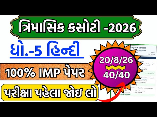 std 5 hindi trimasik kasoti paper 20/8/2026 | dhoran 5 hindi trimasik pariksha paper solution 2026