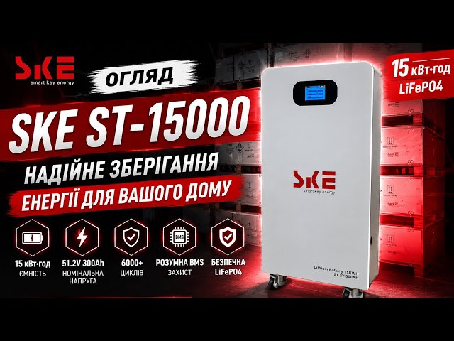 🔋 Огляд акумуляторної батареї SKE ST-15000 (15 кВт·год). ВПЕРШЕ В УКРАЇНІ🇺🇦