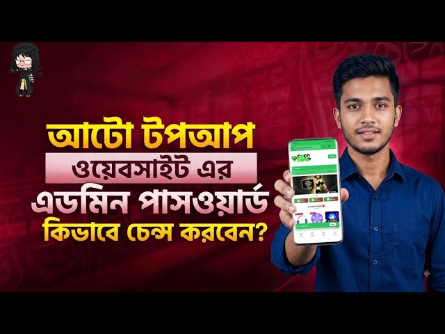 🔥 ফ্রি ফায়ার অটো টপআপ ওয়েবসাইটের এডমিন পাসওয়ার্ড কিভাবে চেঞ্জ করবেন? | Admin Password Change 