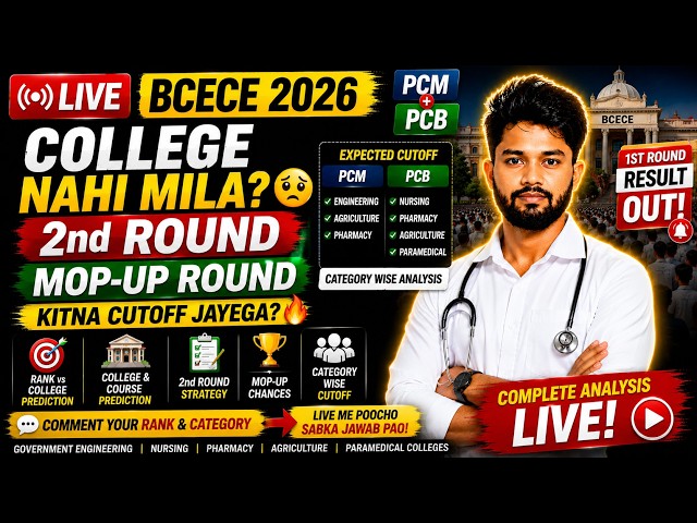 🔴 LIVE | BCECE 2026 2nd Round & Mop-Up Cutoff 🔥 PCM + PCB | Kitni Rank Tak College Milega?