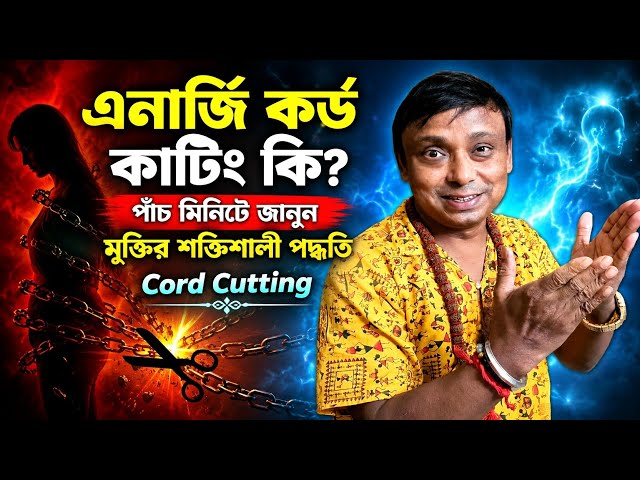 এনার্জি কর্ড কাটিং কি? কেনো করবেন? কিভাবে করবেন? | Cord Cutting Meditation