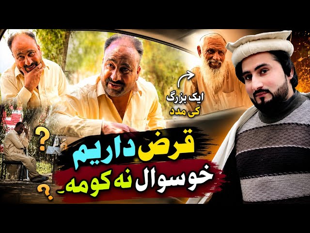 Bewasa Pukhtana With Amjad Khan Ep # (268) قرض دار یم خو سوال نہ کوم