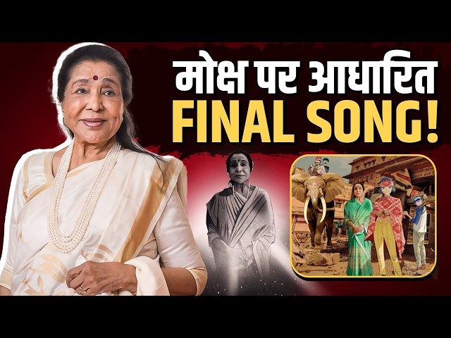 Asha Bhosle’s Final Farewell: The Story Behind Her Last Song | A Musical Tribute