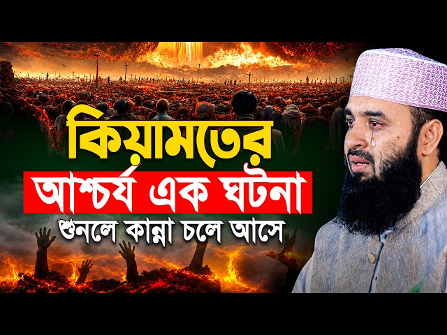 মৃত্যুর আগেই এই ওয়াজ একবার শুনুন! কিয়ামতের ওয়াজ আজহারী | mizanur rahman azhari new waz 2026