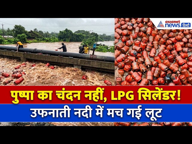 Maharashtra FLood : बारिश के बाद नदी में बह गए LPG Gas Cylinder, मच गई लूट!