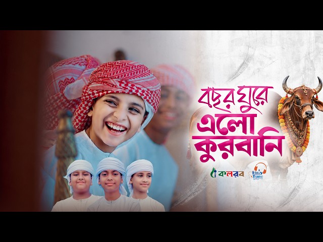বছর ঘুরে এলো কুরবানি | Bochor Ghure Elo Kurbani | Muaj Karim | ghazal | Kalarab | Kurbani gojol 2026