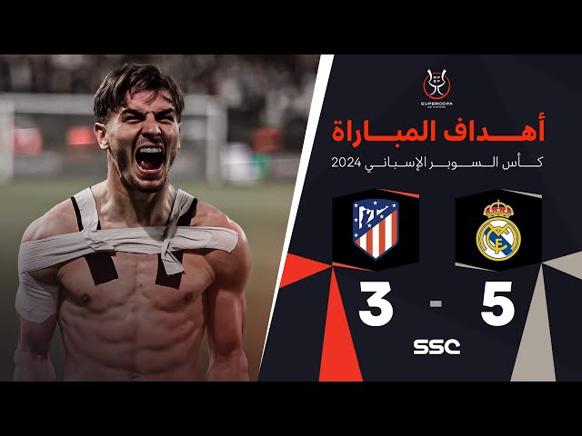 أهداف مباراة ريال مدريد 5 - 3 أتلتيكو مدريد ( السوبر الإسباني )