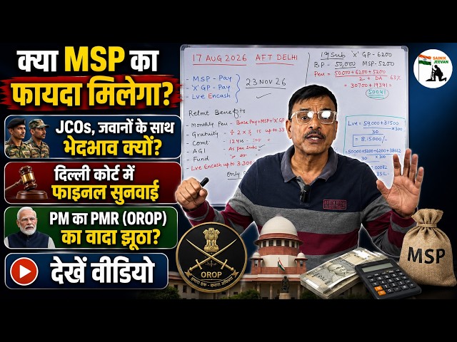 क्या MSP का फायदा मिलेगा? JCOs, जवानों के साथ भेदभाव क्यों? PM का PMR (OROP) का वादा झूठा?