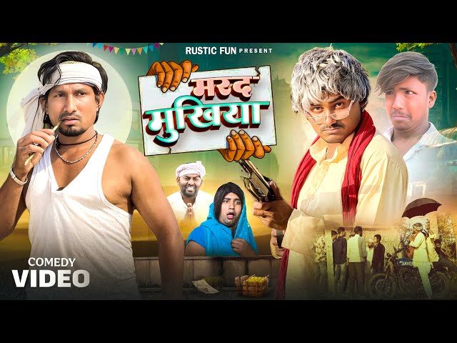 मरद मुखिया भालू भगत | Mukhiya ji | Mani Meraj | Rustic Fun |