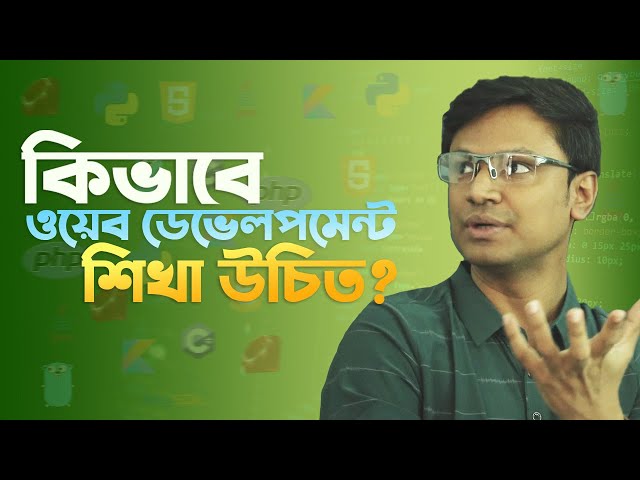 কিভাবে ওয়েব ডেভেলপমেন্ট শিখা উচিত? Live With Sumit Saha