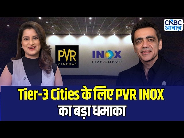 PVR INOX की नई पहल! छोटे शहरों की बदल जाएगा Movie देखने का Experience | Movie Culture | PVR INOX