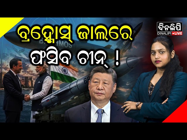 ଚୁକ୍ତିର ନିକଟତର ହୋଇଛି...|| Brahmos Cruise Missile || China - India || DinalipiLive