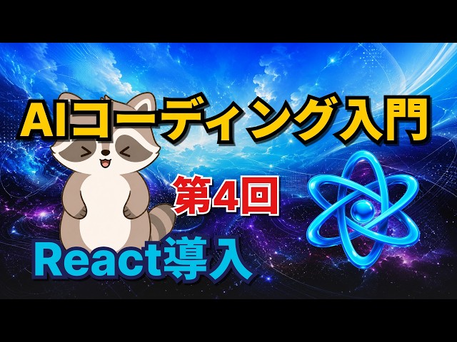 AIコーディングのためのReact入門！ AIバイブコーディングシリーズ [4]