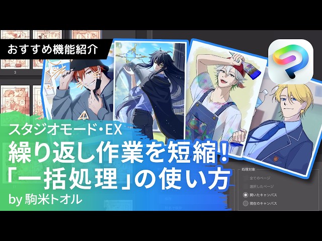 繰り返し作業を短縮！「一括処理」の使い方 by 駒米トオル｜CLIP STUDIO PAINTおすすめ機能