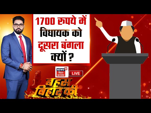 Debate Live : 1700 रुपए में विधायक को दूसरा बंगला क्यों ? | Bihar Politics | Bahas Bihar Ki Live