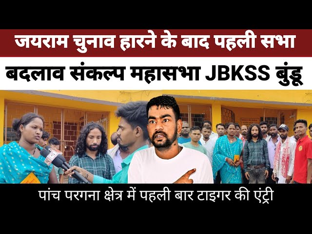 Tiger Jairam Mahto || पांच परगाना बुंडू में होगा टाइगर का दहाड़ || JMM के गड़ में टाईगर का आगमन ||