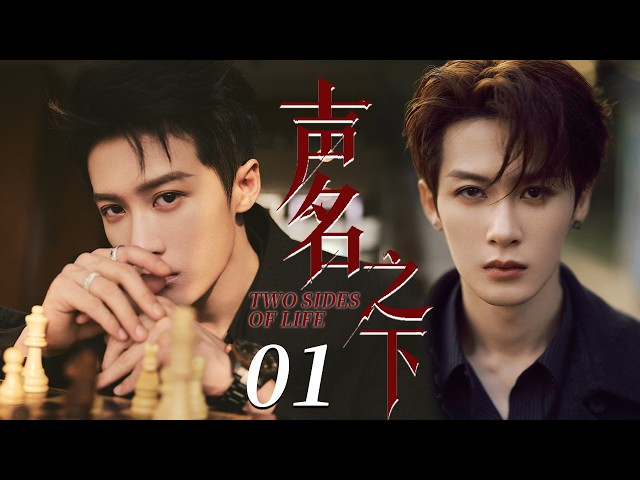【2026精彩电视剧】声名之下 01 | 精英医生隐藏第二身份，白天救死扶伤，夜晚声动全网！在荣耀与初心之间，寻找人生答案！#檀健次