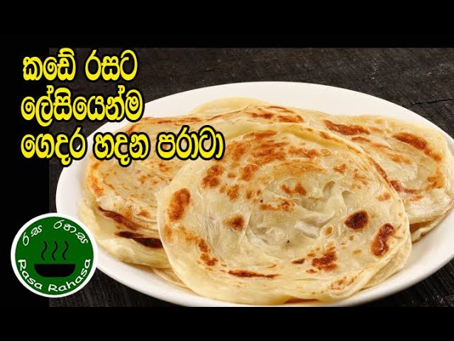 කඩේ රසට ලේසියෙන්ම ගෙදර හදන පරාටා/ paratha recipe in sinhala /Rasa Rahasa