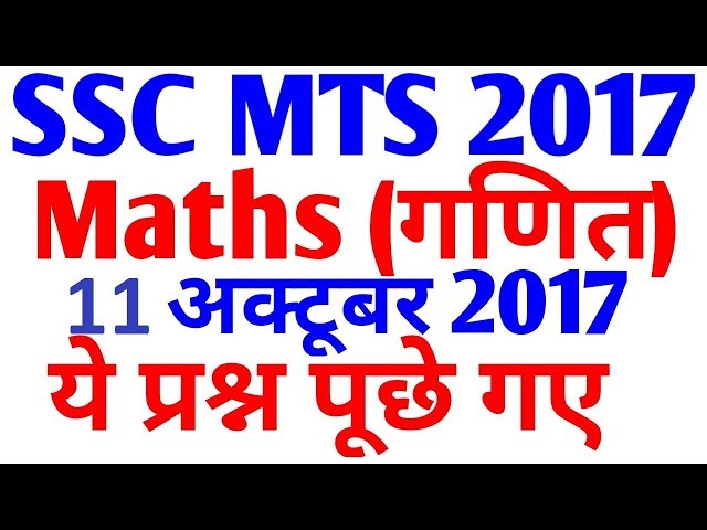 Maths SSC MTS 2017 || 11 October को ये पूछा गया  || Maths Questions Asked || SSC MTS EXAM Maths |