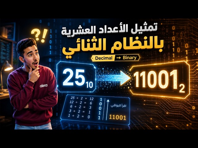 تمثيل الأرقام العشرية في النظام الثنائي | Decimal to Binary | Vision Academy