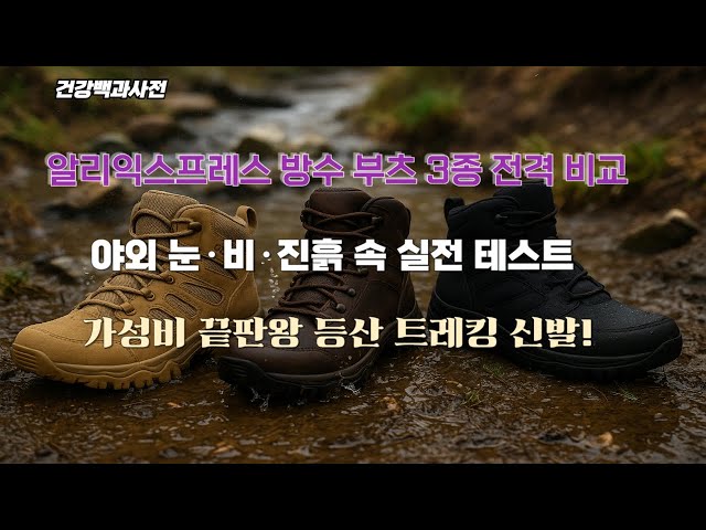 알리익스프레스 방수 아웃도어 부츠 3종 실전테스트🔥 야외에서 살아남는 신발 TOP3