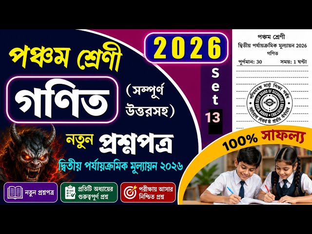 Class 5 Math 2nd Unit Test Question Paper 2026 || Class 5 Math 2nd Unit Test 2026 Suggestion