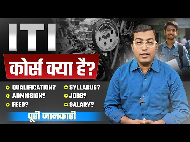ITI कोर्स क्या है? 2025 || How to do ITI Course? || ITI Course कैसे करें पूरी जानकारी हिंदी में