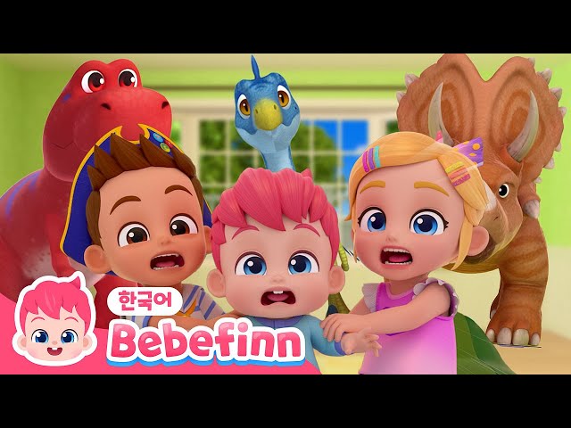 크앙! 무시무시한 공룡이 나타났다! 도망쳐! | 티라노사우루스 렉스 | 아기 공룡 | 베베핀 Bebefinn - 키즈 인기 동요
