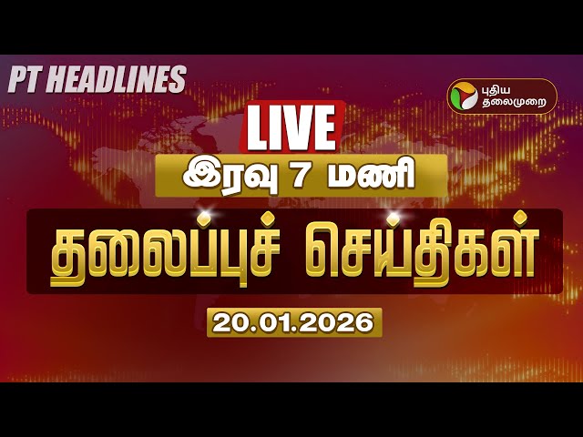 🔴LIVE: Today Headlines | Puthiyathalaimurai Headlines | காலை 11 மணி தலைப்புச் செய்திகள் | 20.01.26