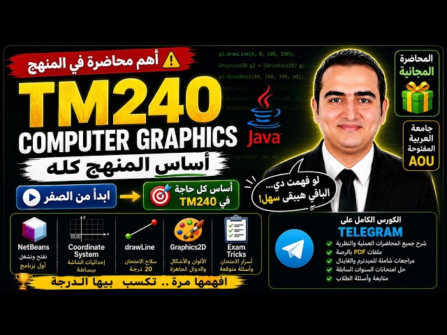 📚 TM240 Computer Graphics | أهم محاضرة في المنهج | ابدأ من الصفر | الرصة العملية | AOU