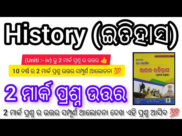 +2 2nd year History || (uniti :- iv)Selected 2 mark questions answers || chse board examination