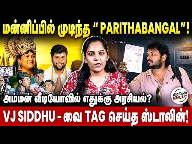 மன்னிப்பில் முடிந்த “PARITHABANGAL”  VJ Siddhu-வை TAG செய்த ஸ்டாலின்! #parithabangal #vjsiddhuvlogs
