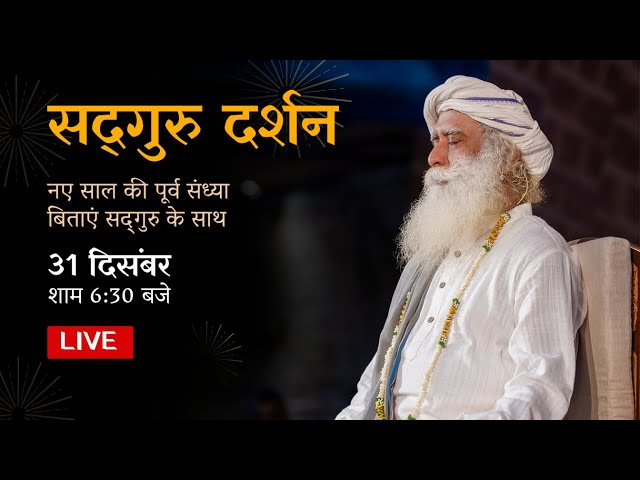 Sadhguru Darshan, New Year's Eve – Live on December 31st | 6:30 PM | Sadhguru Hindi