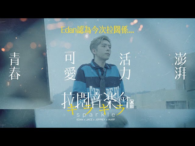 【拉闊2024．キラキラ】Edan心目中嘅拉闊