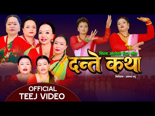 Dante Kathaदन्ते कथा | Shila Ale | Laxmi Neupane | Sarmila Gurung & Devi Gharti | New Teej Song 2083