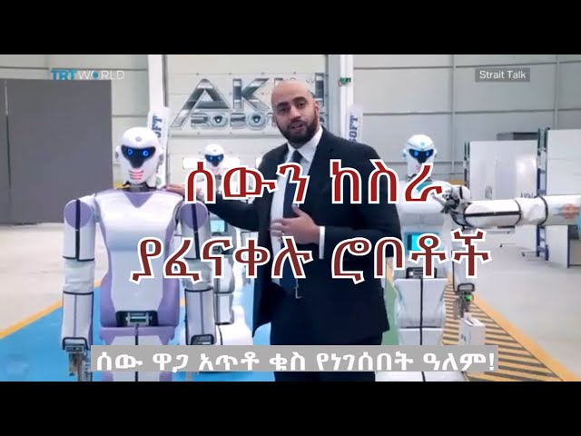 Ethiopian | የቱርክ አዲሱ የ10 ቢሊዮን $ ሮቦት ፋብሪካ  ሂውሞይድ አለምን አስደነገጠ | ethio tech tips