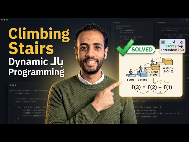 حل خر مسألة من سلسلة Top Interview 150 مصنفة Easy وهي  Climbing Stairs بال Dynamic programming