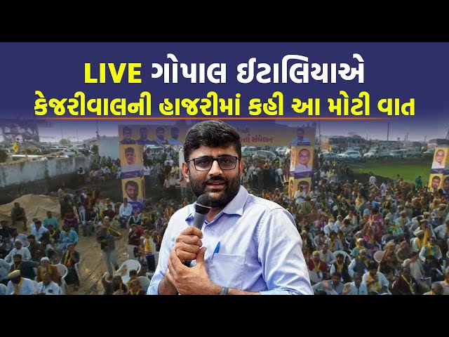 LIVE AAP ની સભાનું છેલ્લી ઘડીએ લોકેશન બદલાયું, Arvind Kejriwal ના BJP પર પ્રહાર | Ahmedabad