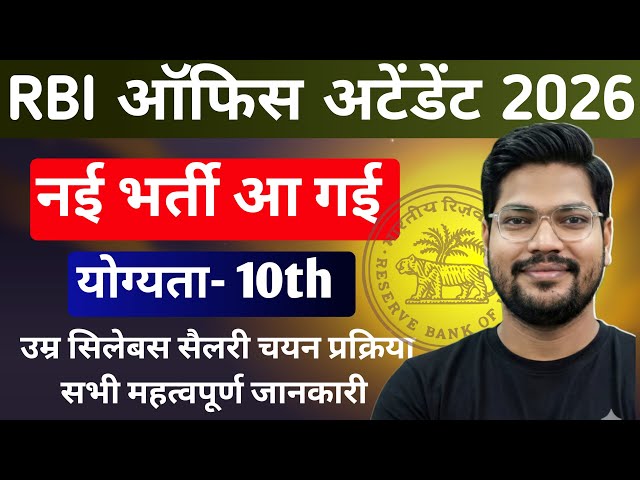 RBI Office Attendant New Vacancy 2026 | RBI Office Attendant Notification 2026