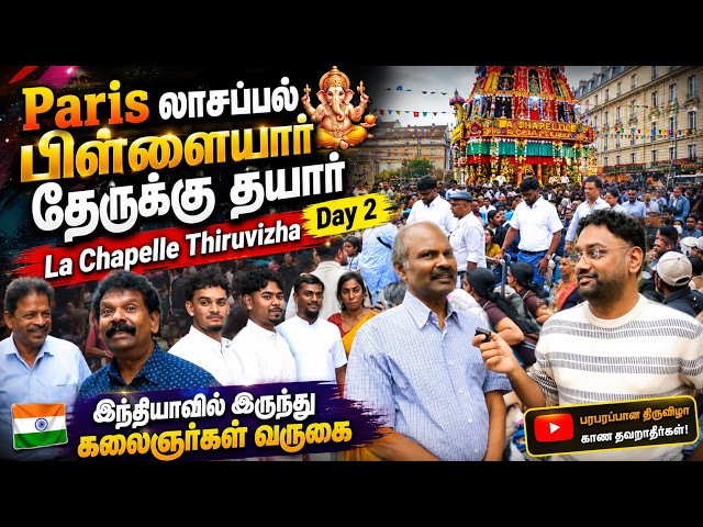 Paris லாசப்பல் பிள்ளையார் தேருக்கு தயார் 😍| La Chapelle Thiruvizha Day 2