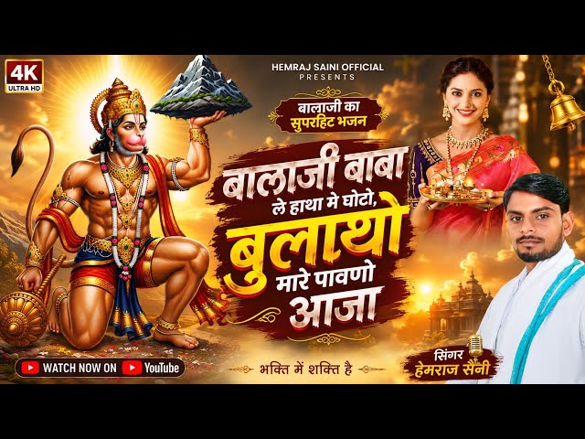 Song{1179} बालाजी भजन||बालाजी बाबा ले हाथा मे घोटो बूलायो मारे पांवणो आजा||सिंगर हेमराज सैनी न्यू 