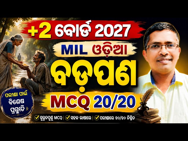 କବିତା "ବଡପଣ" | +2 MIL Odia 20/20 mcq|CHSE Odisha MCQ by HKSir |CHSE Odisha #mychseclasshksir