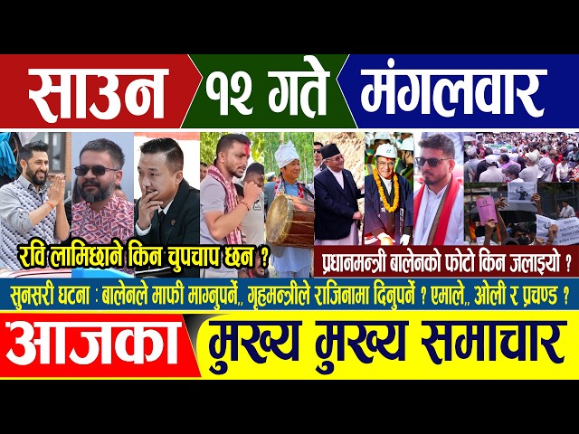 Nepali news 🔴 आज साउन १२ गते मंगलबार Nepal Post News || nepali samachar live | july 28, 2026